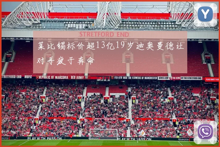 莱比锡标价超13亿19岁迪奥曼德让对手疲于奔命