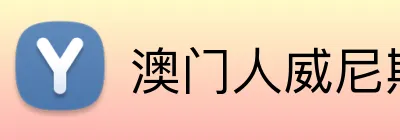 澳门人威尼斯线上入口 Logo